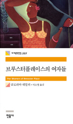 브루스터플레이스의 여자들 (세계문학전집 207)